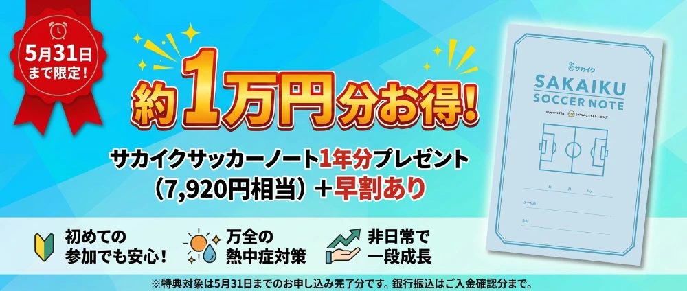 5月31日まで限定！約1万円分お得！サカイクサッカーノート1年分プレゼント