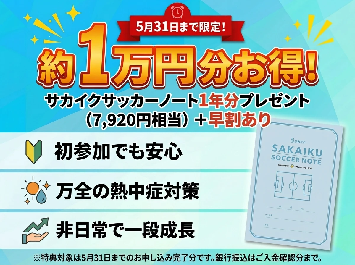 5月31日まで限定！約1万円分お得！サカイクサッカーノート1年分プレゼント（7,920円相当）+早割あり