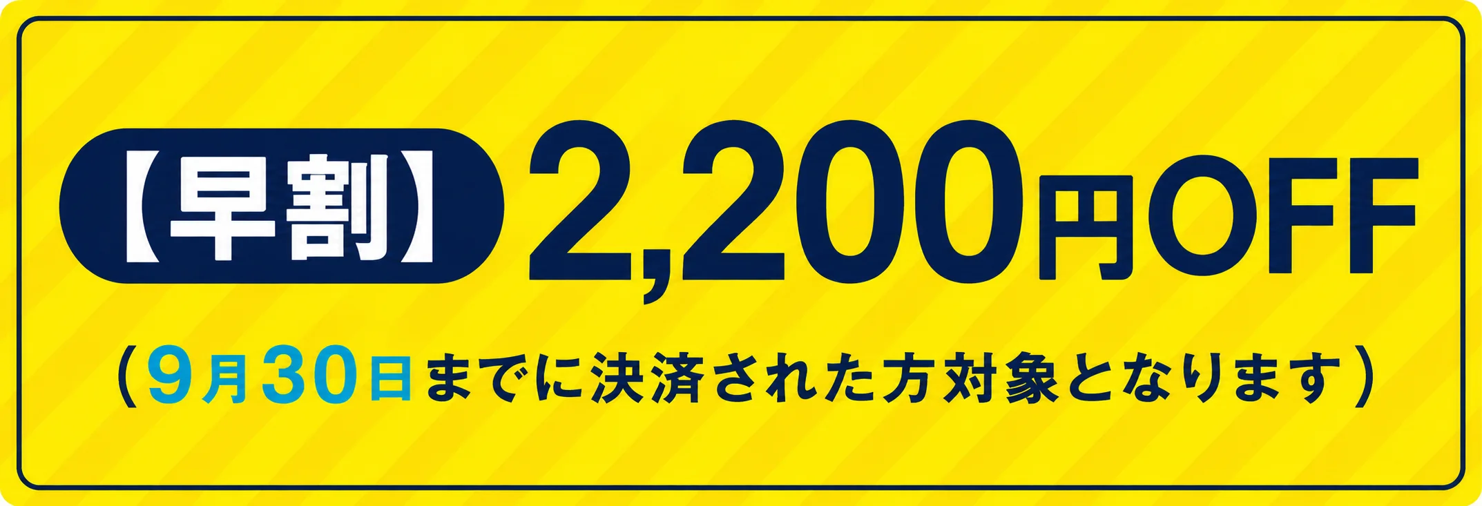 【早割】2200円オフ（9月30日までに決済された方対象となります）