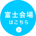 富士会場はこちら