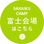 富士会場はこちら